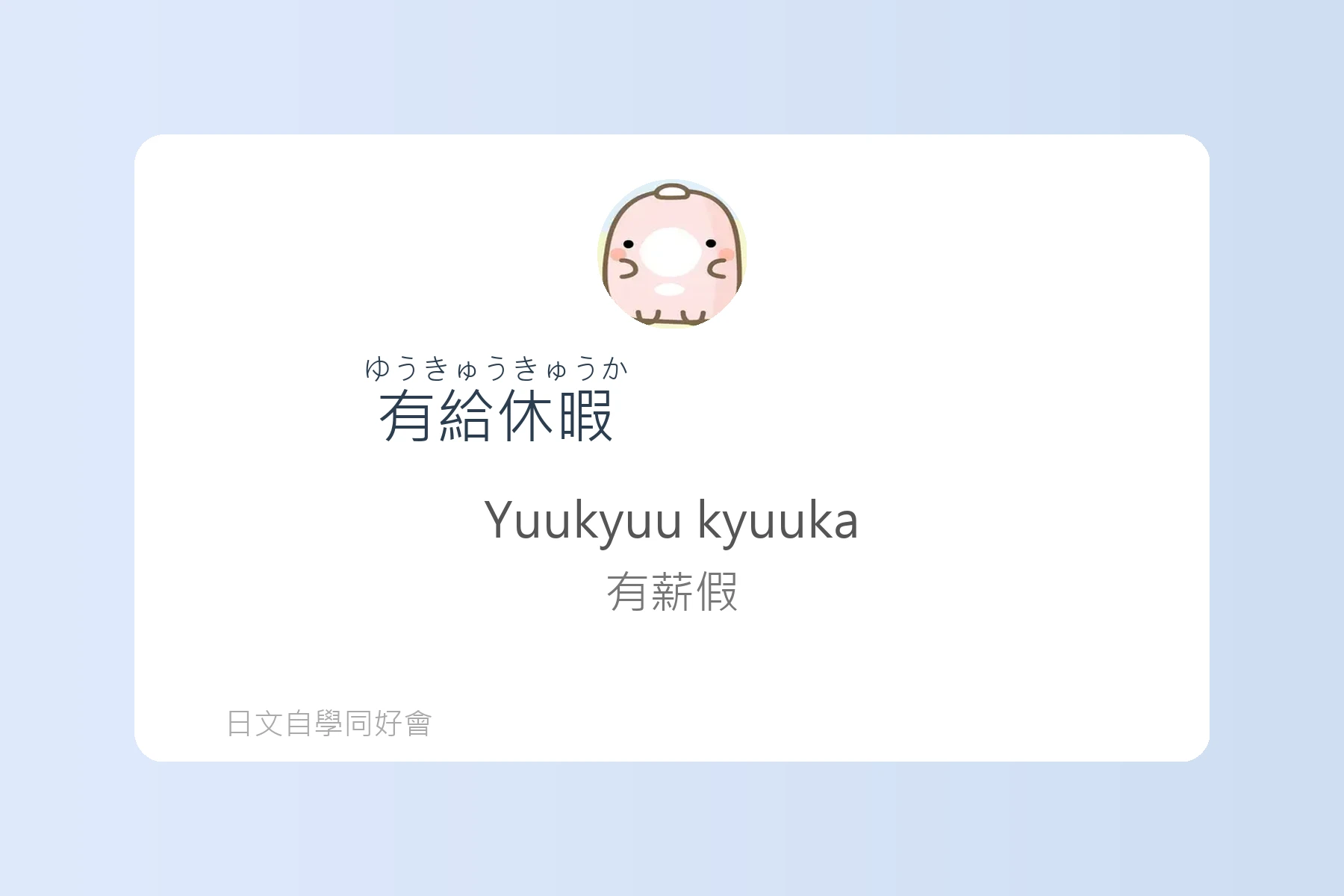面試日文輕鬆學卡片100