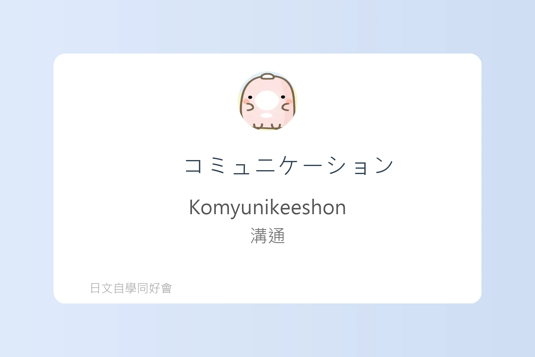 面試日文輕鬆學卡片55
