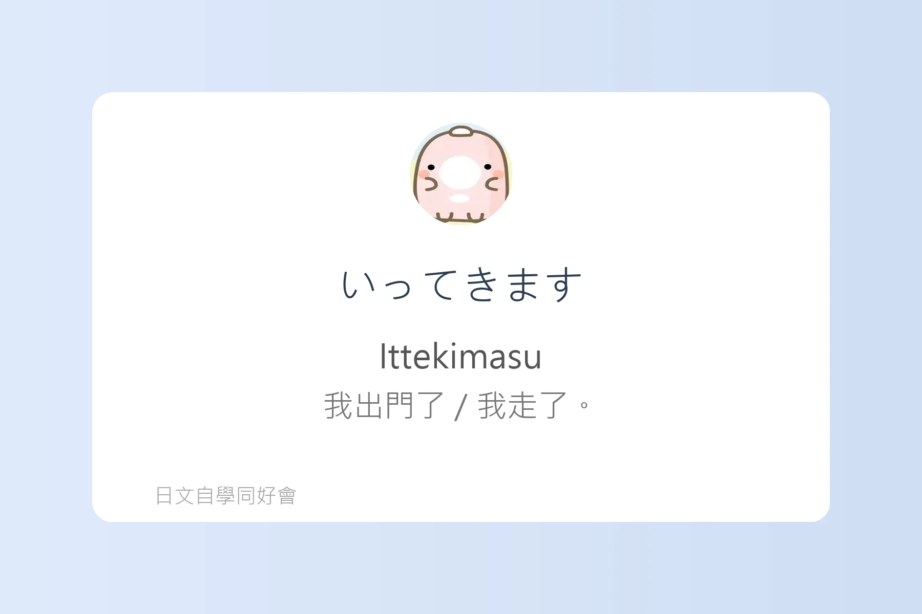 日常生活問候日文學習卡片12