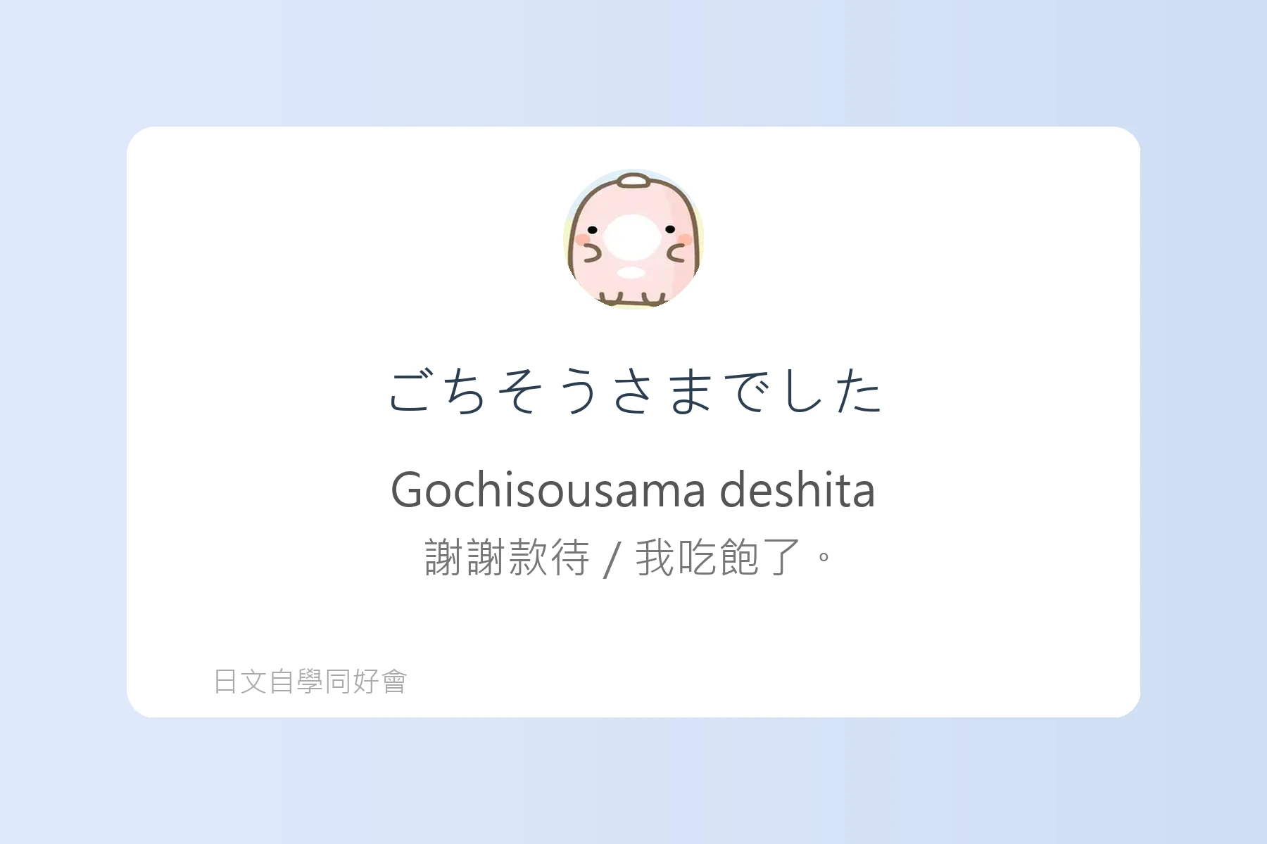 日常生活問候日文學習卡片17