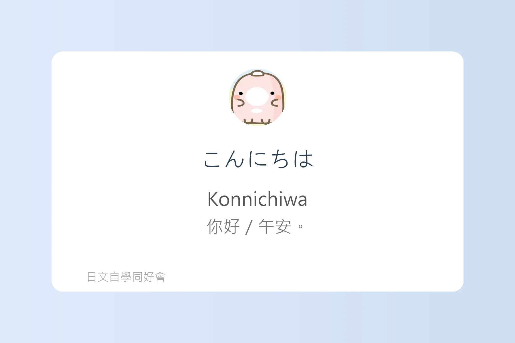日常生活問候日文學習卡片2