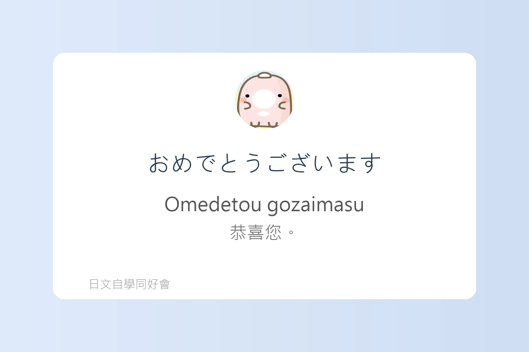 日常生活問候日文學習卡片25