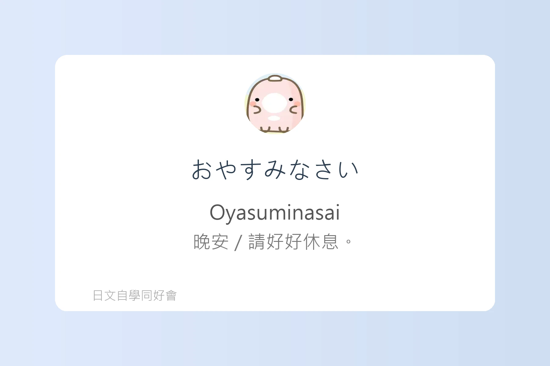 日常生活問候日文學習卡片4
