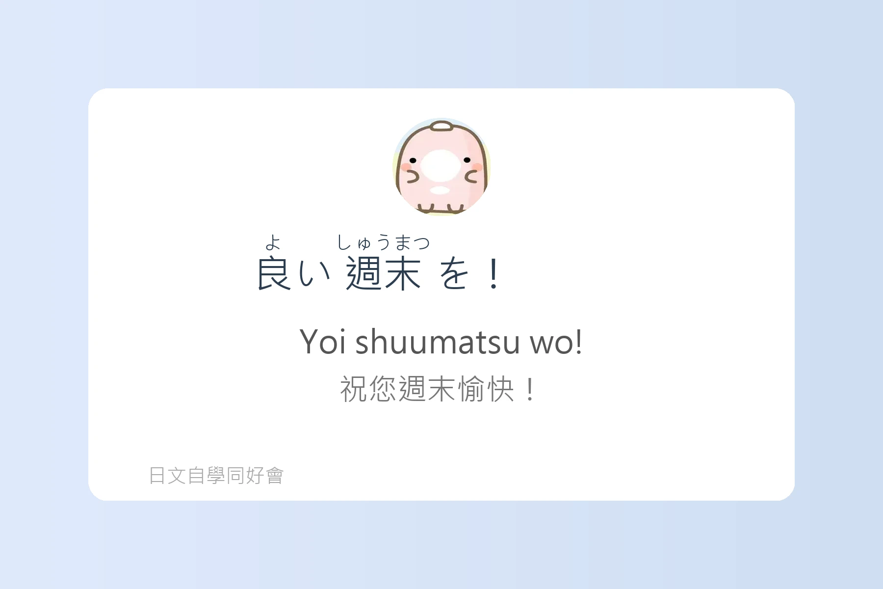 日常生活問候日文學習卡片87