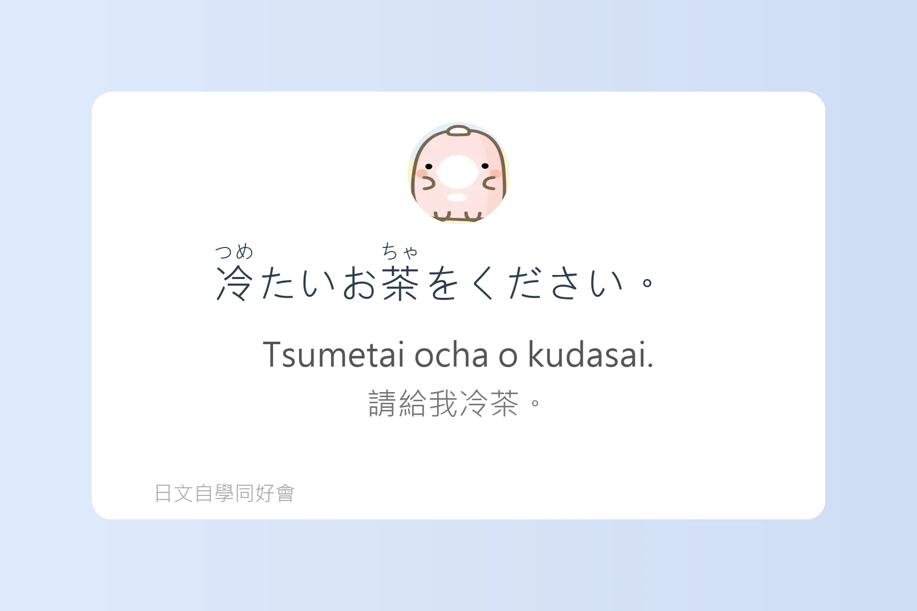 去日本一定要會的日語表達卡片87