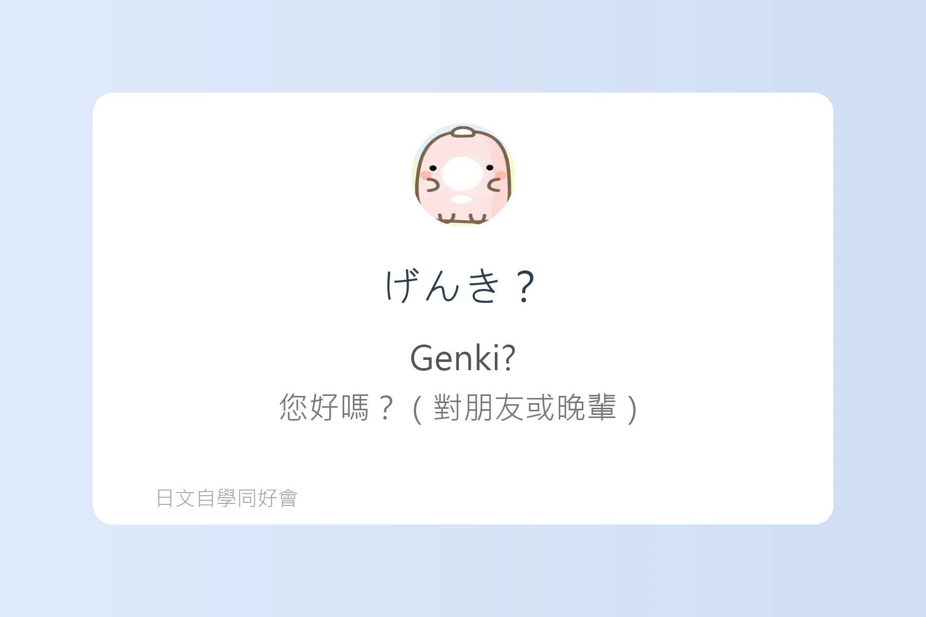 用日語自然打招呼的方法卡片30