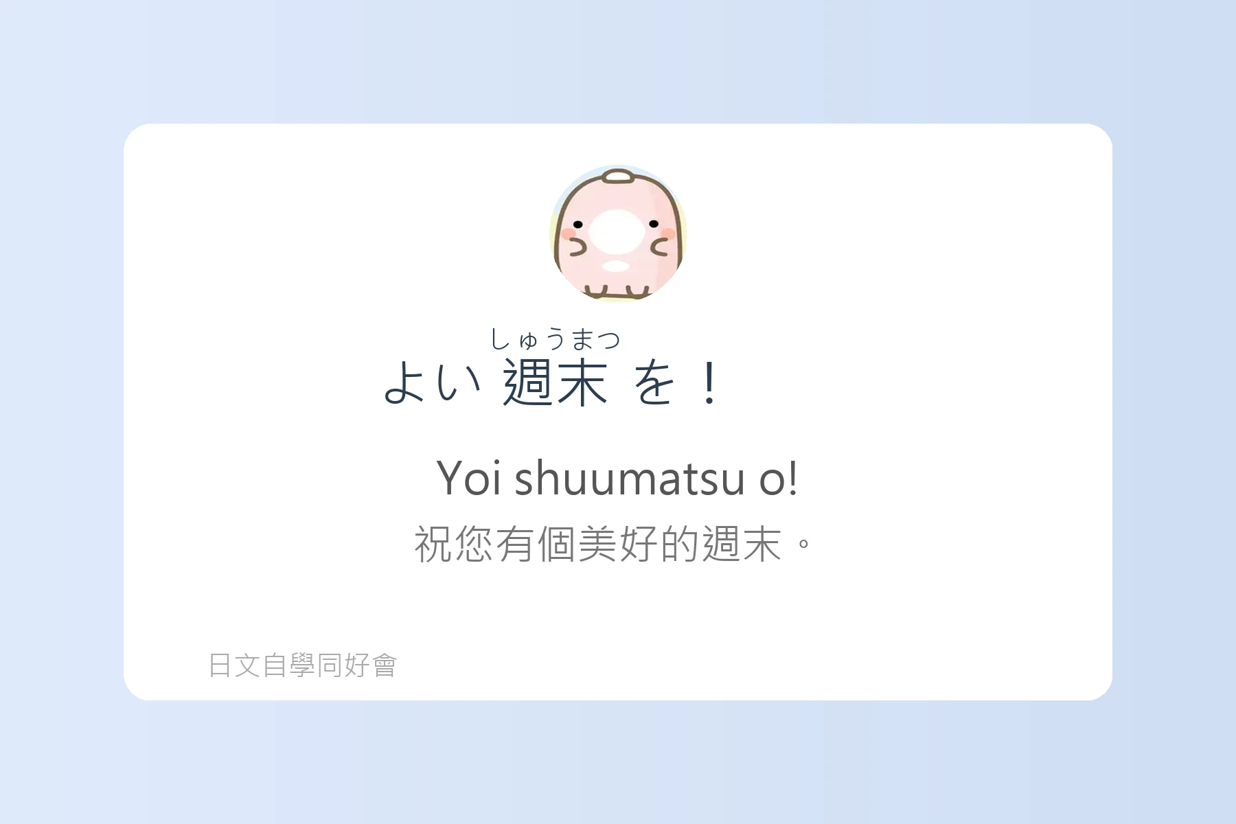 用日語自然打招呼的方法卡片49