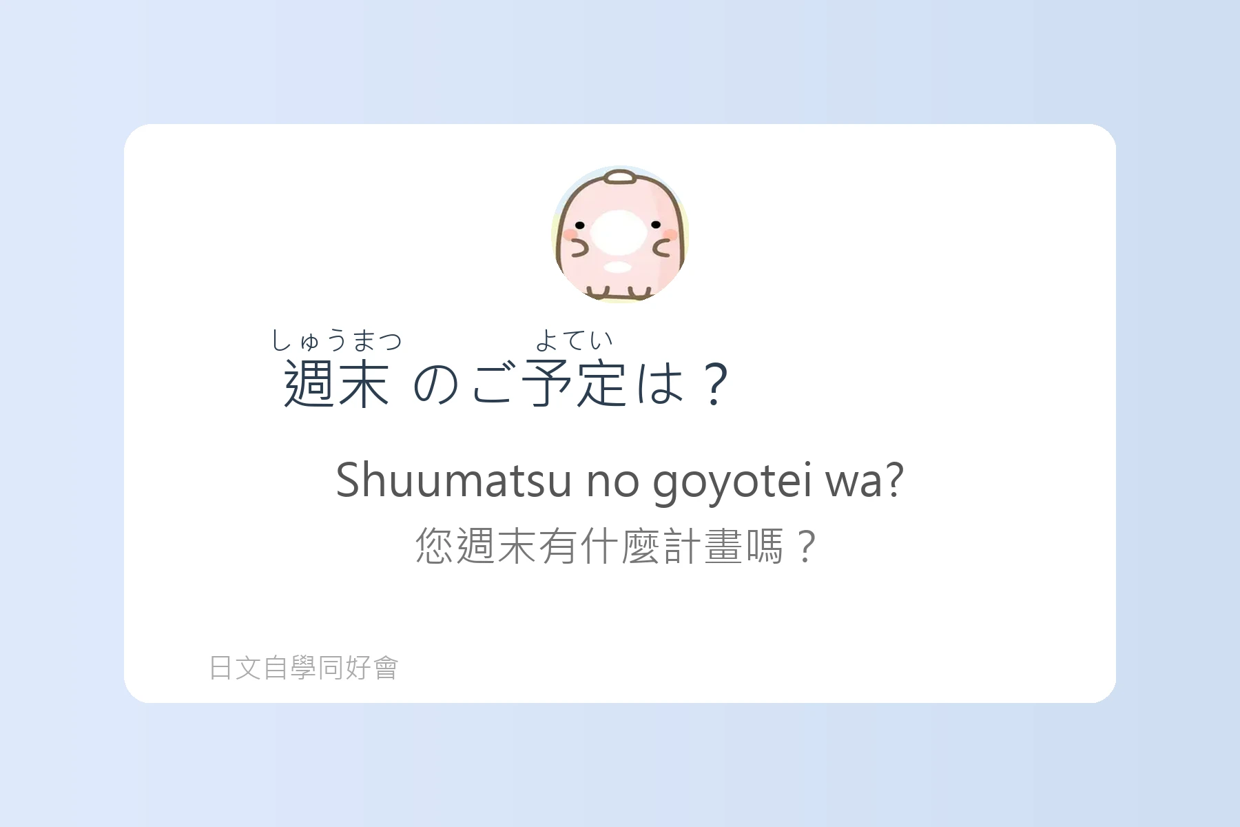學會這些日語句子就能輕鬆搭訕卡片76