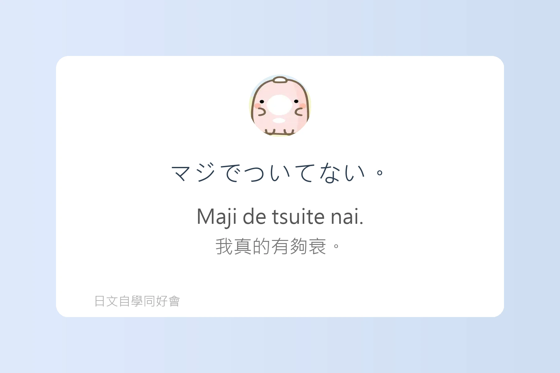 讓日本人驚訝的自然口語卡片67