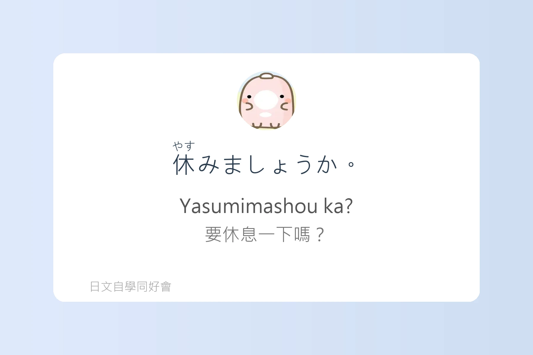 讓你自然開口的日語對話練習卡片54
