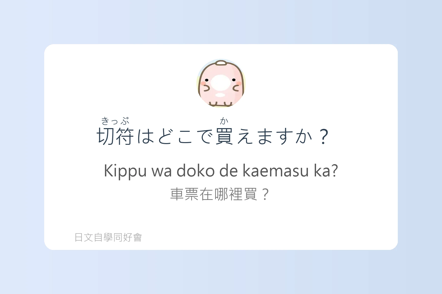 讓你自然開口的日語對話練習卡片63