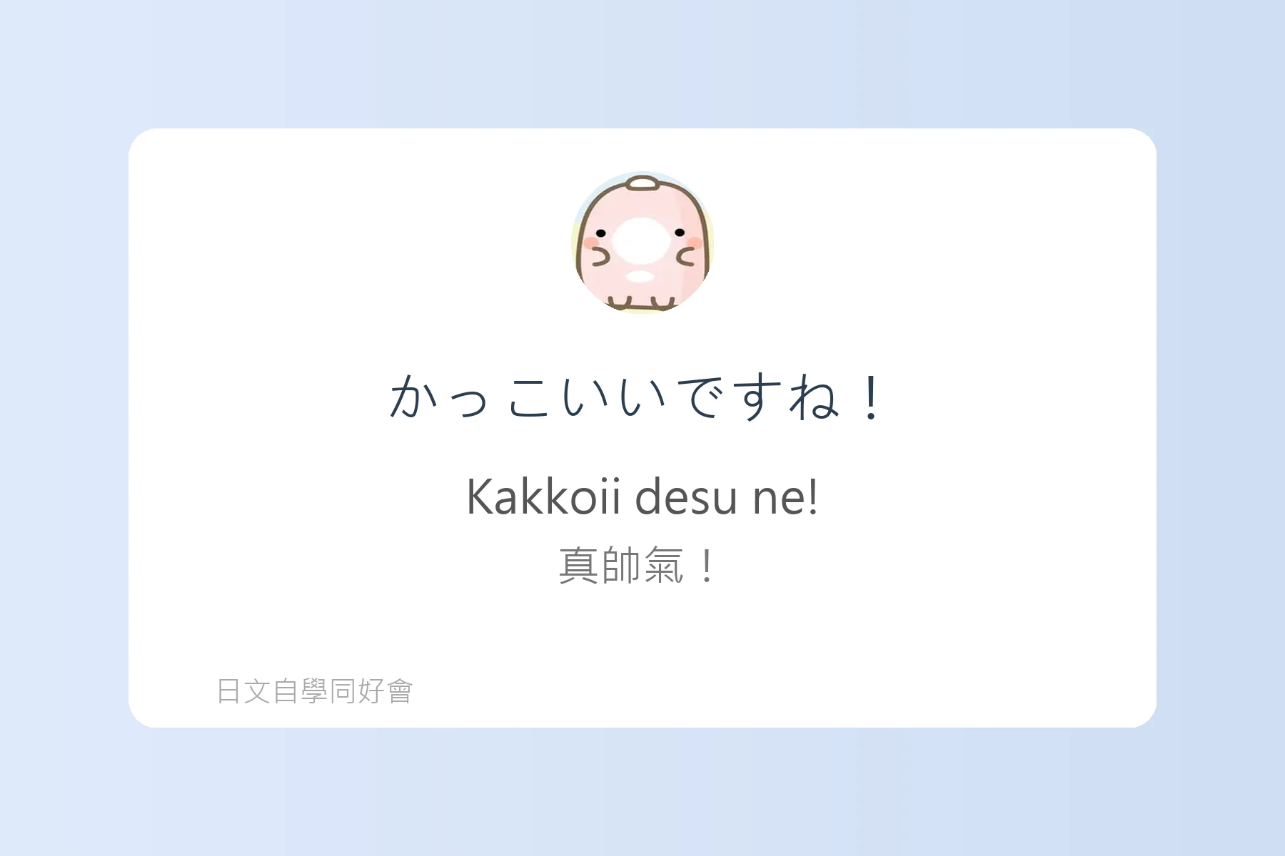 讓你自然開口的日語對話練習卡片90