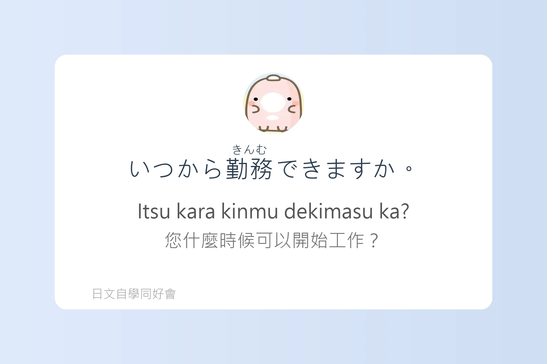 工作面試常見日語問答卡片36
