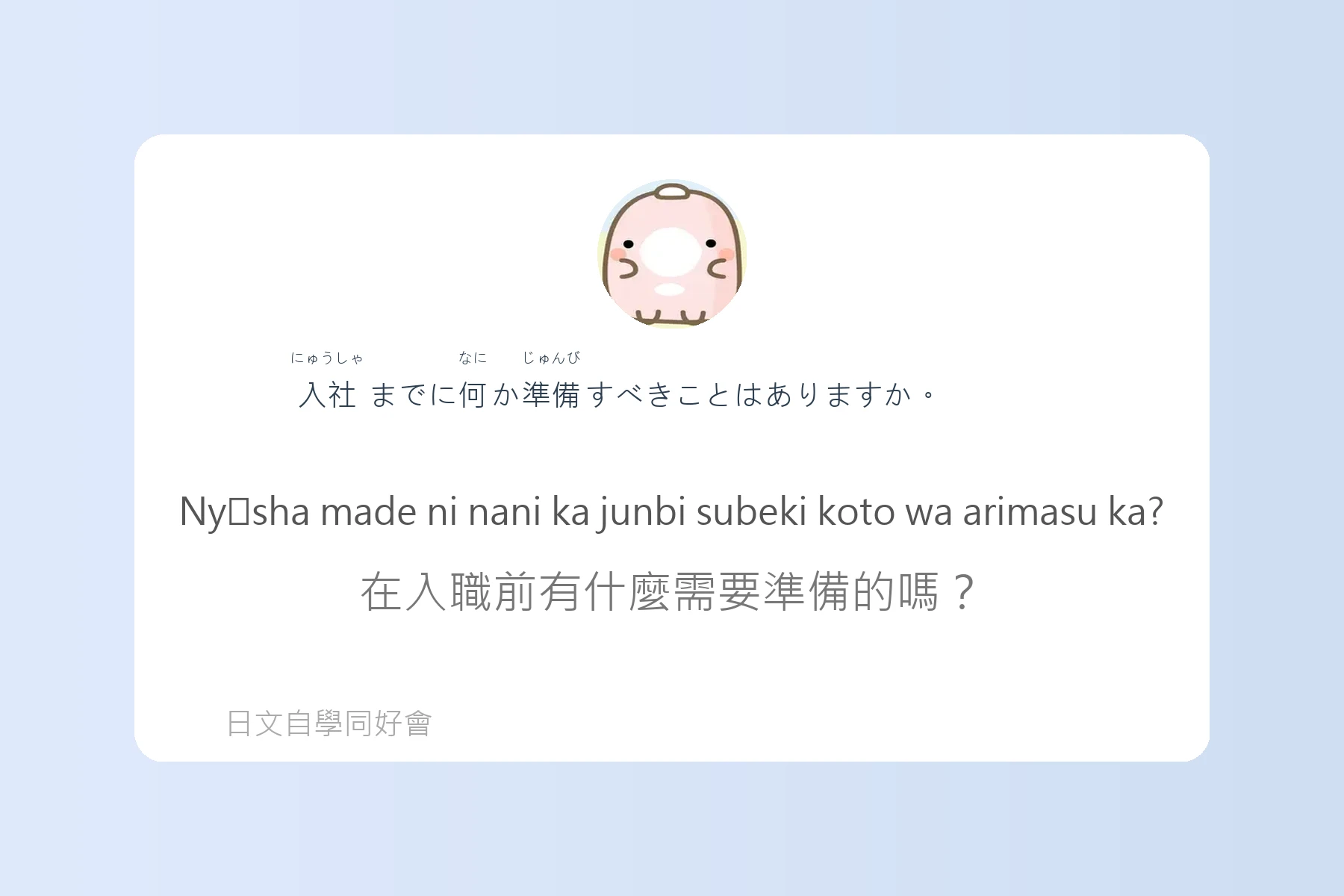工作面試常見日語問答卡片38