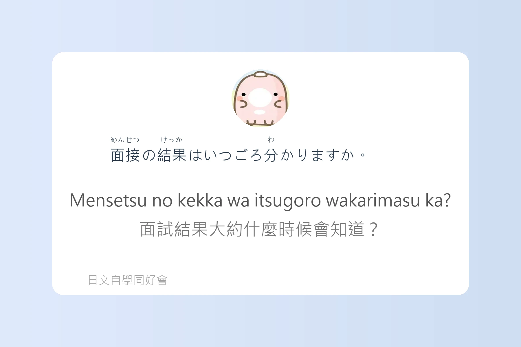 工作面試常見日語問答卡片42