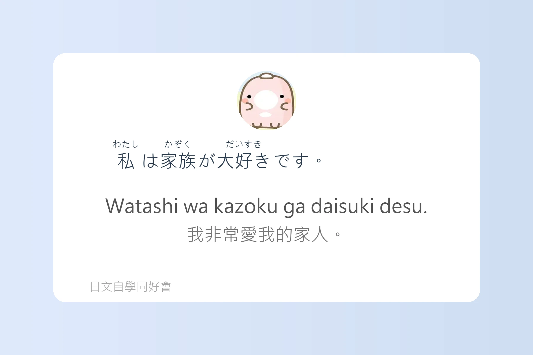 用日語介紹自己與家人卡片79