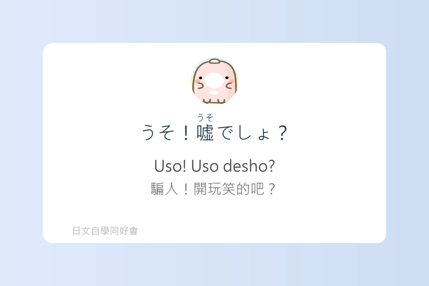 日語中常用感嘆詞彙例句彙整卡片44