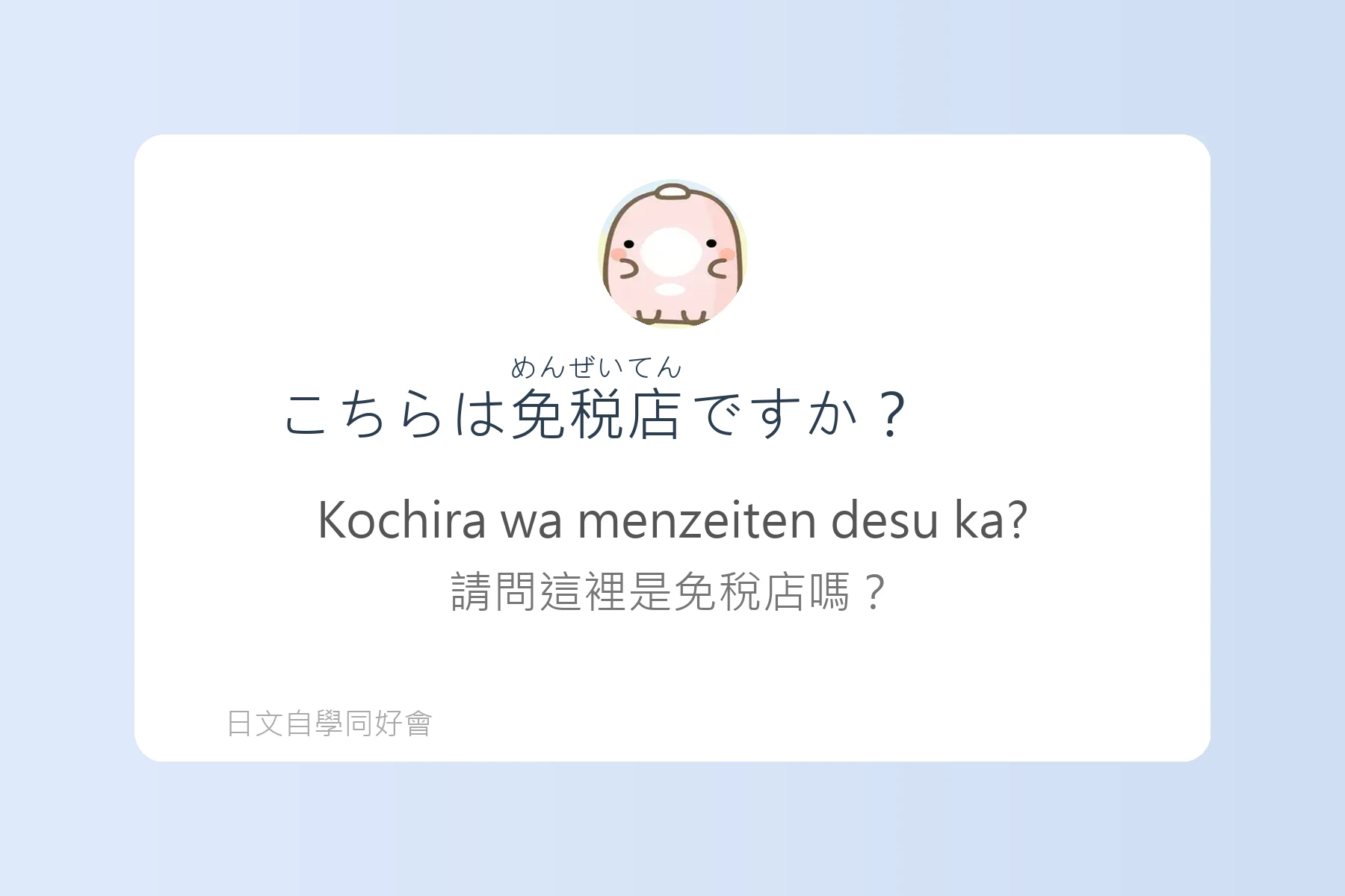 日本購物退稅流程用語例句卡片1