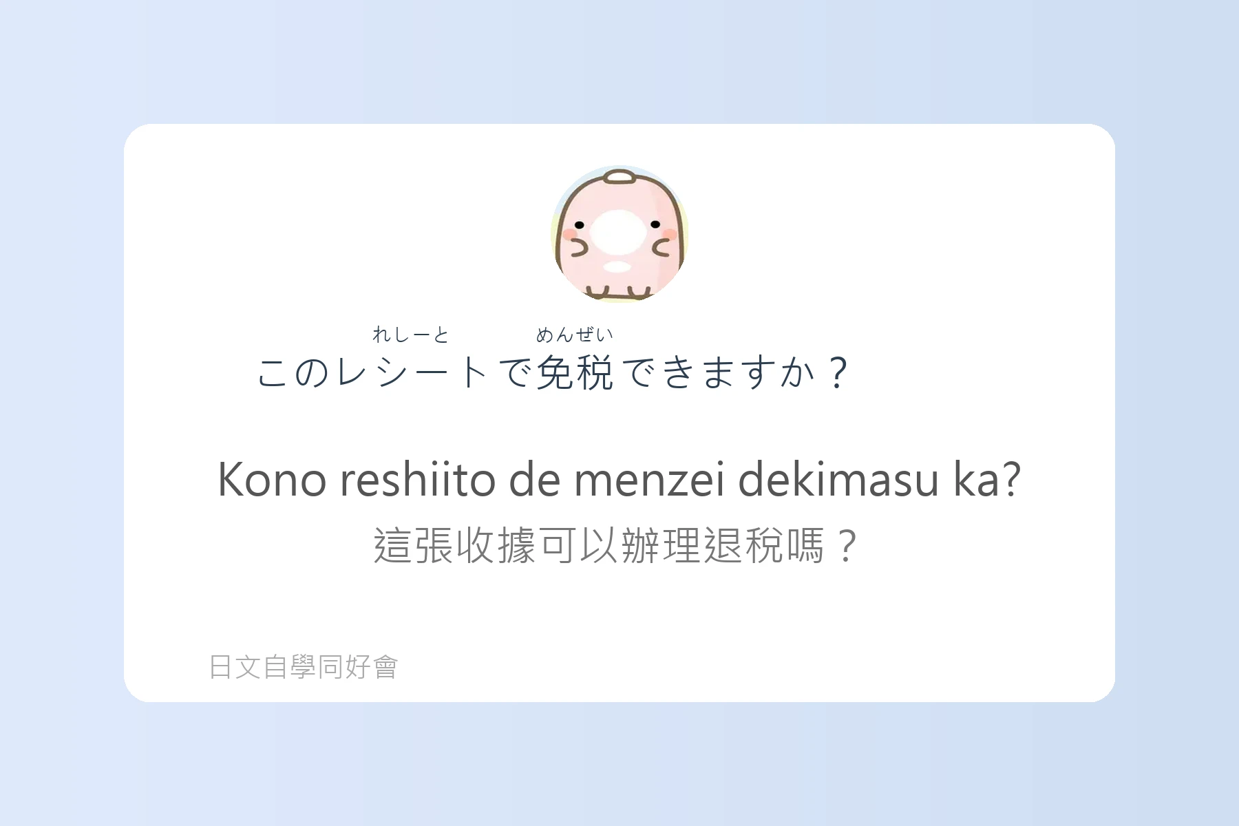 日本購物退稅流程用語例句卡片10