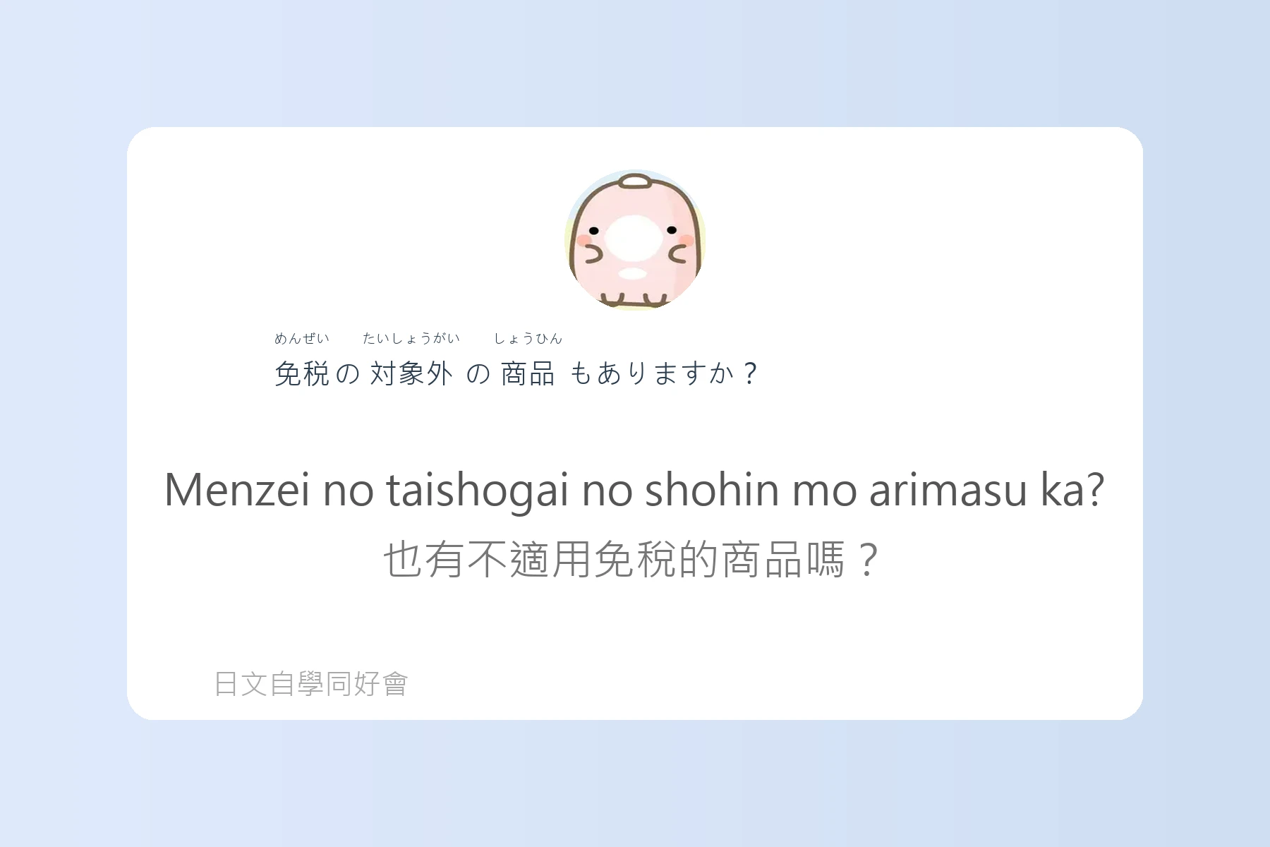 日本購物退稅流程用語例句卡片11