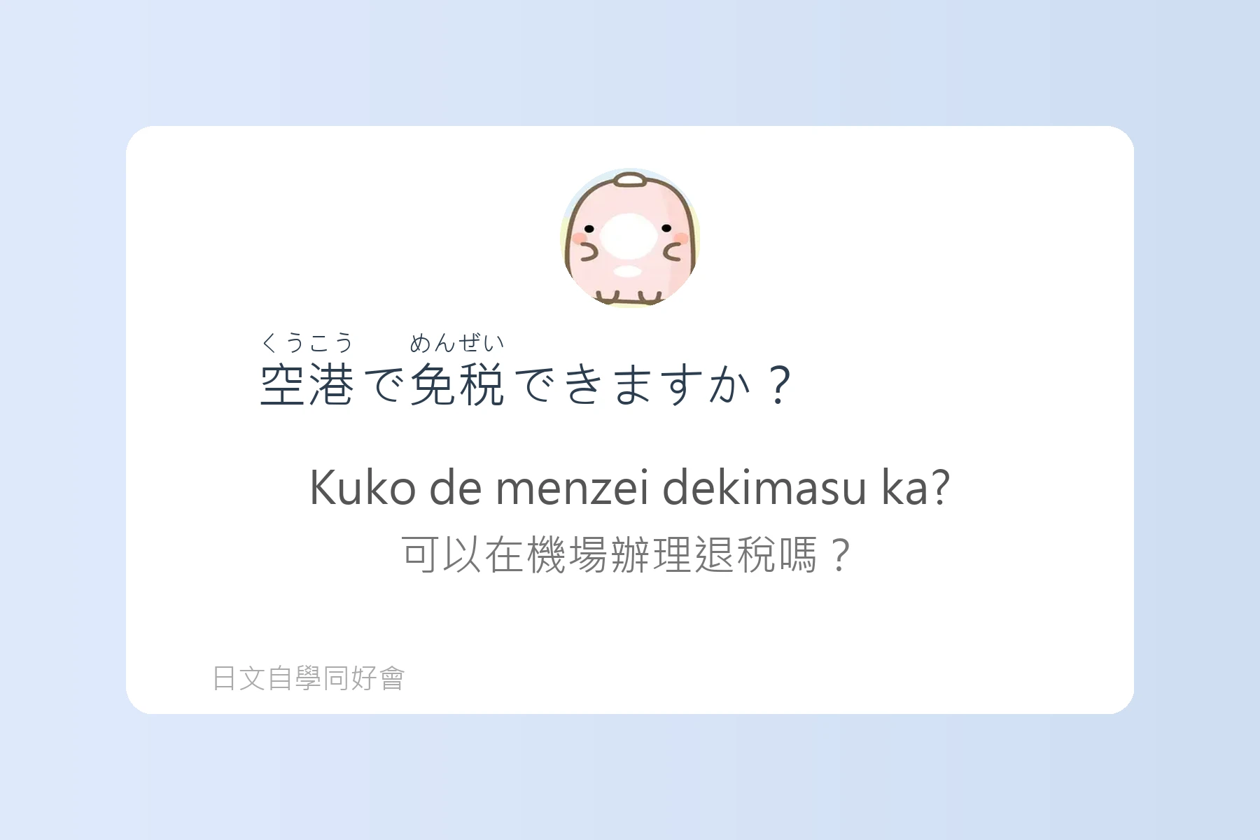 日本購物退稅流程用語例句卡片19