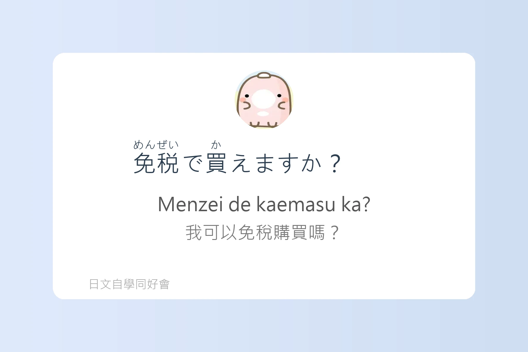 日本購物退稅流程用語例句卡片2
