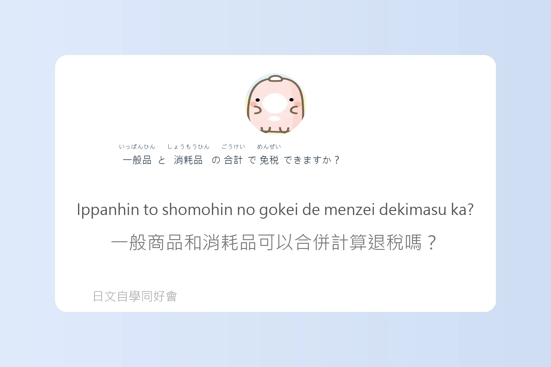 日本購物退稅流程用語例句卡片22