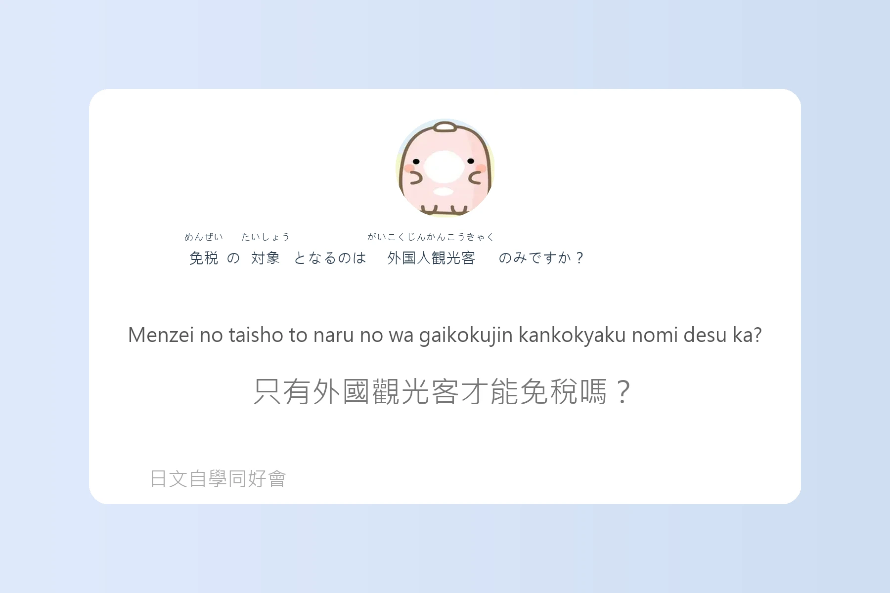 日本購物退稅流程用語例句卡片32