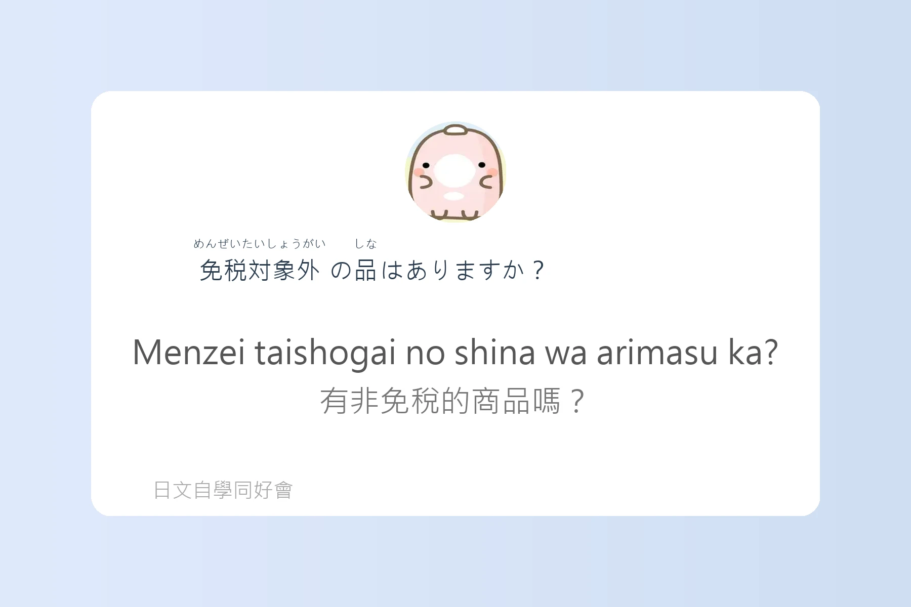 日本購物退稅流程用語例句卡片38