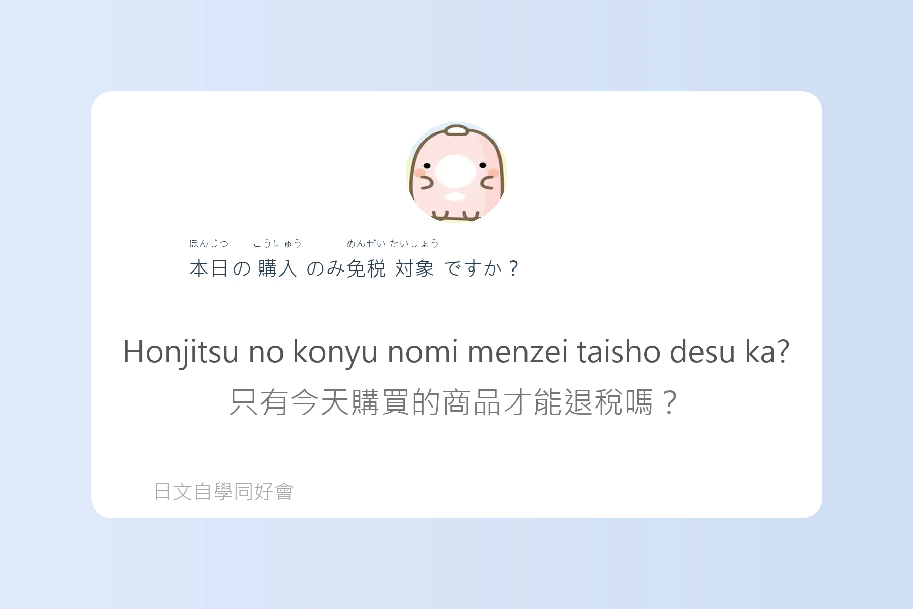 日本購物退稅流程用語例句卡片47