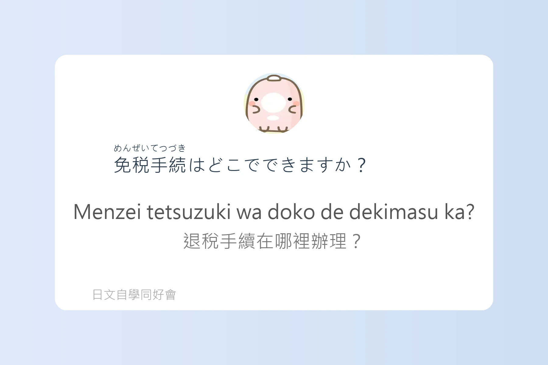 日本購物退稅流程用語例句卡片5