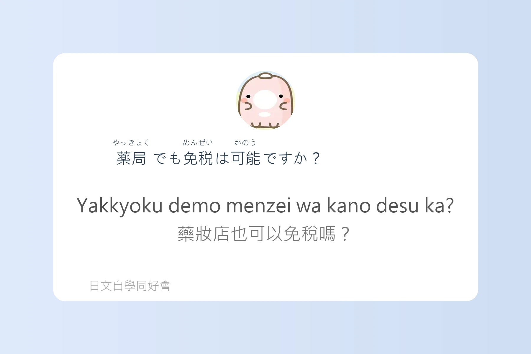 日本購物退稅流程用語例句卡片64
