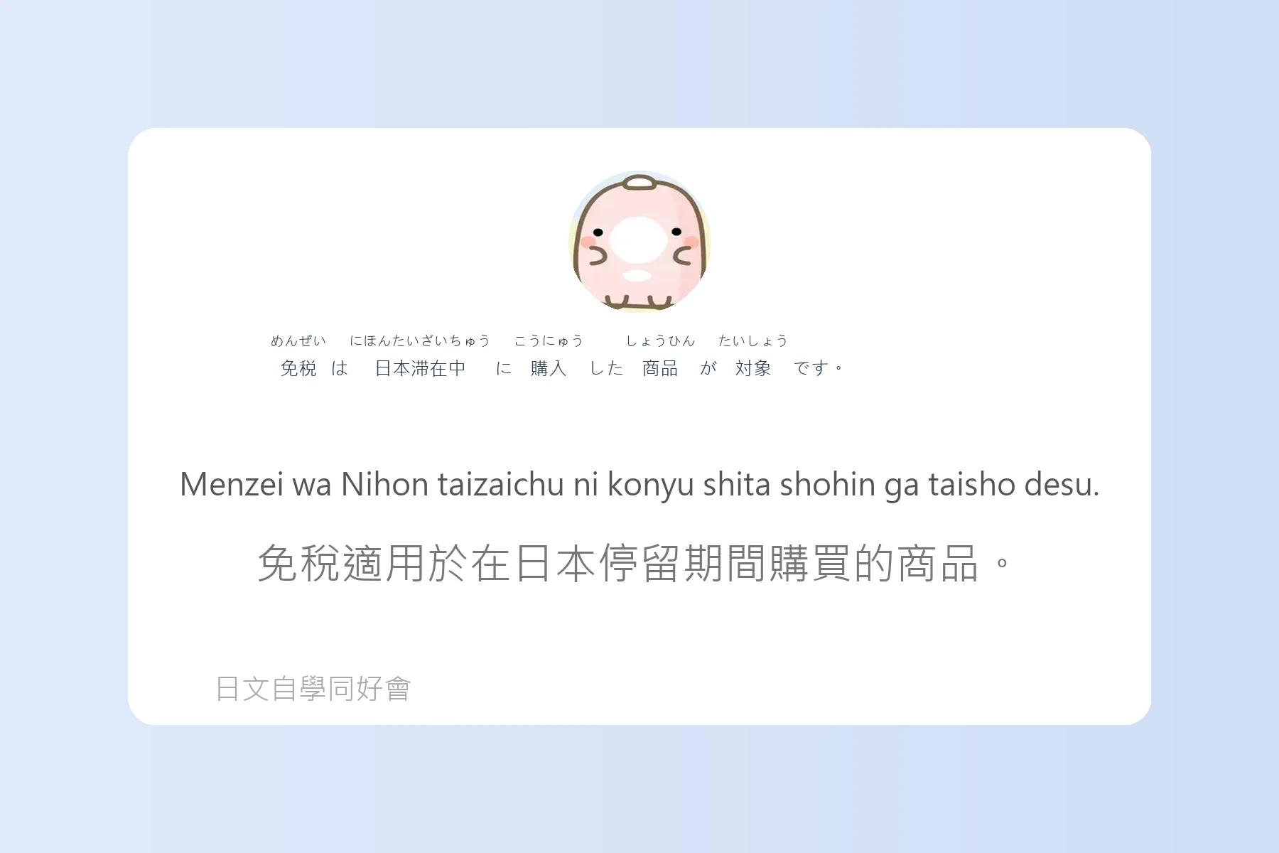 日本購物退稅流程用語例句卡片67