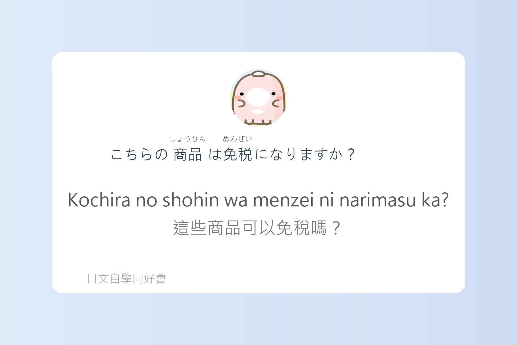 日本購物退稅流程用語例句卡片7