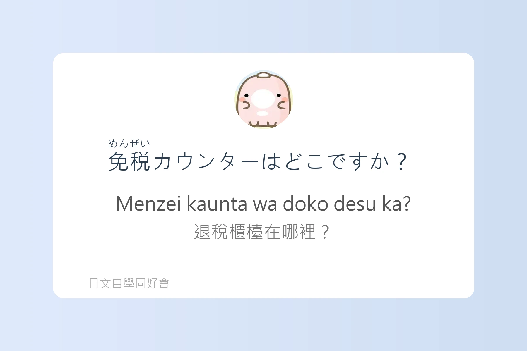 日本購物退稅流程用語例句卡片8