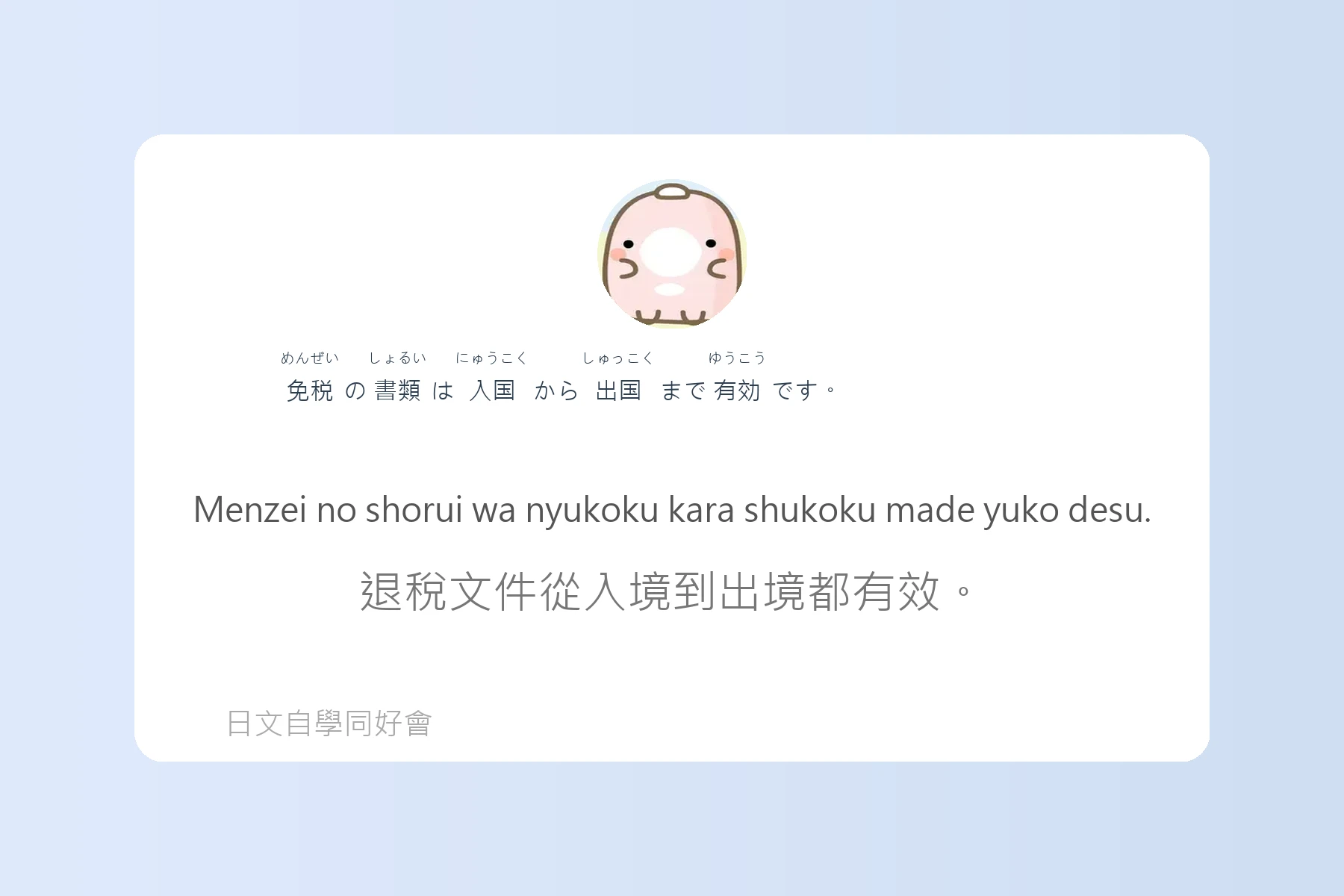 日本購物退稅流程用語例句卡片95