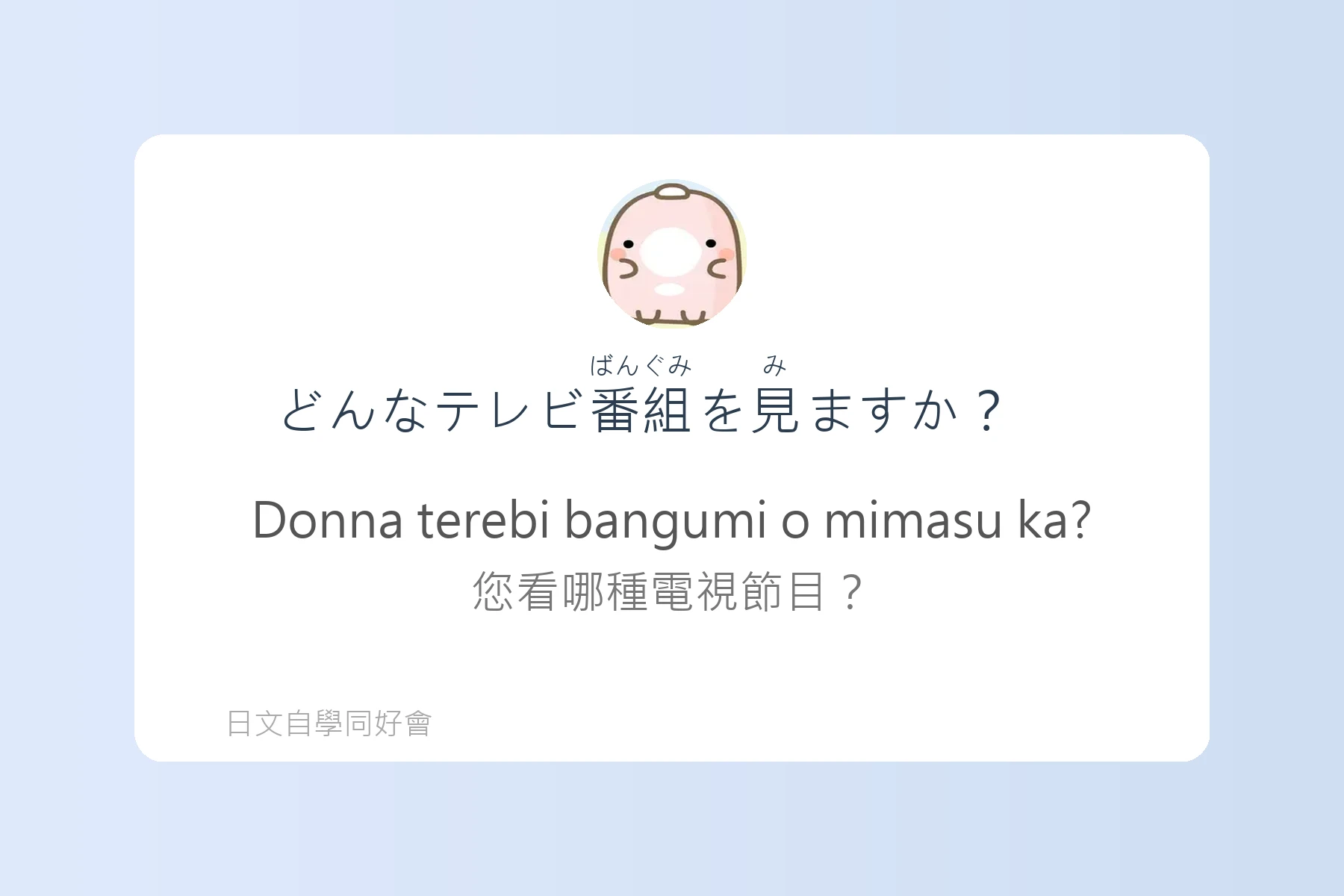 日語日常聊天話題大全卡片47