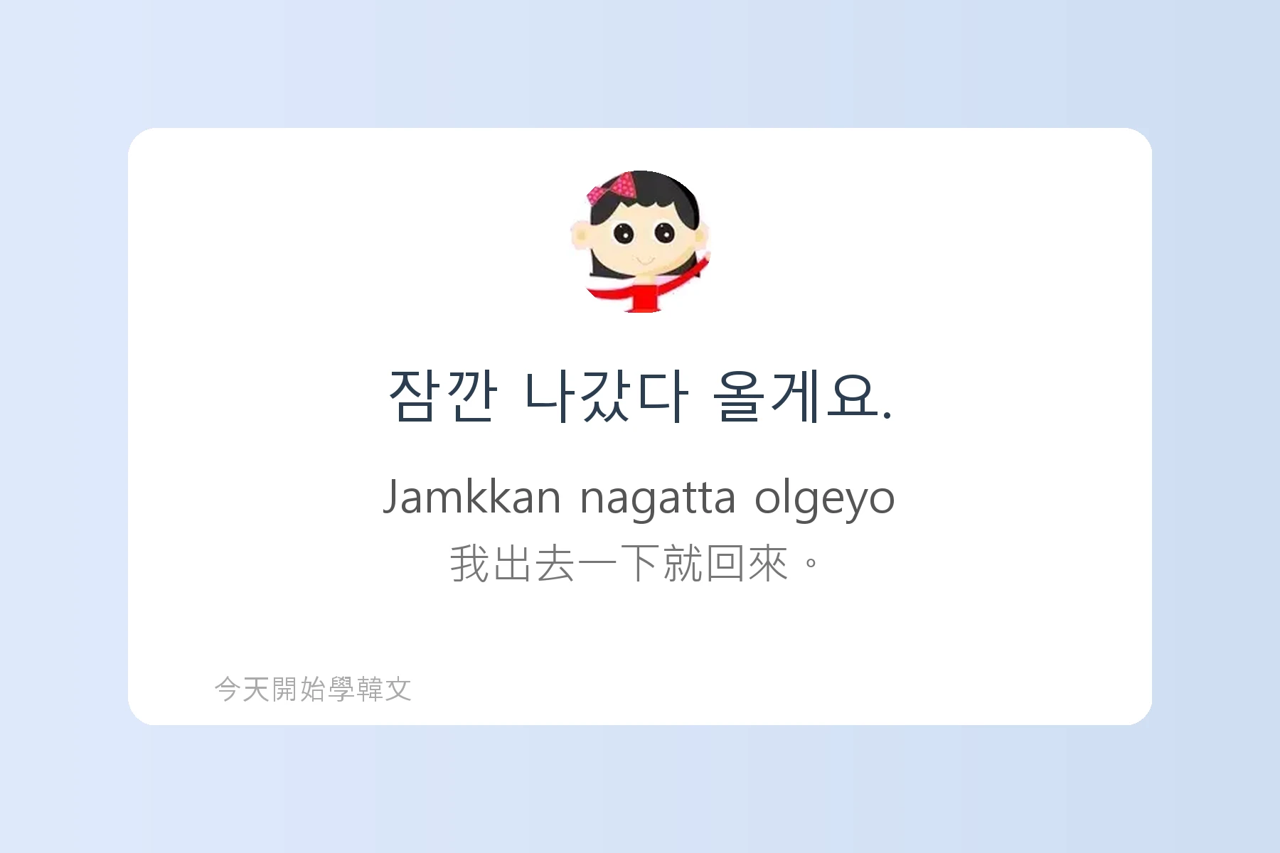 每天都要重複說的100句韓文卡片62