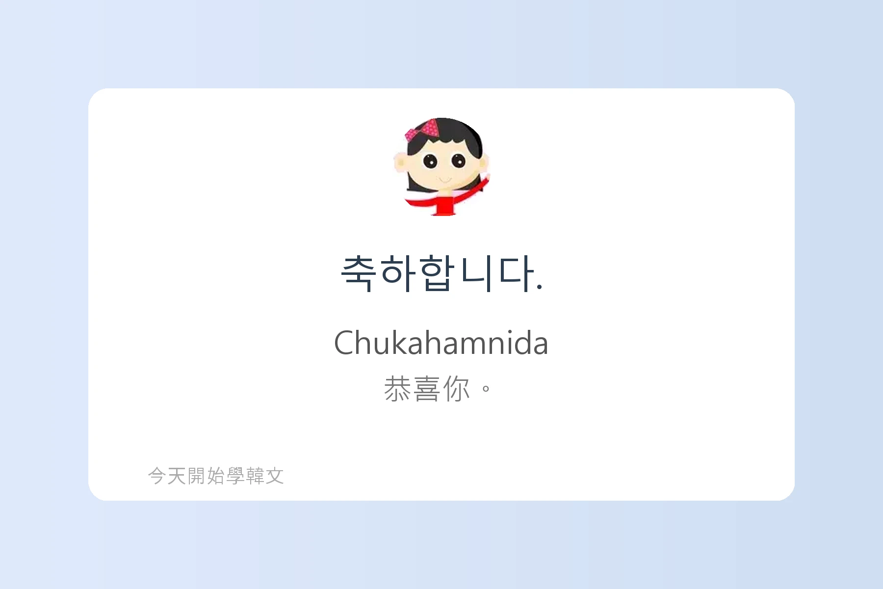 每天都要重複說的100句韓文卡片90