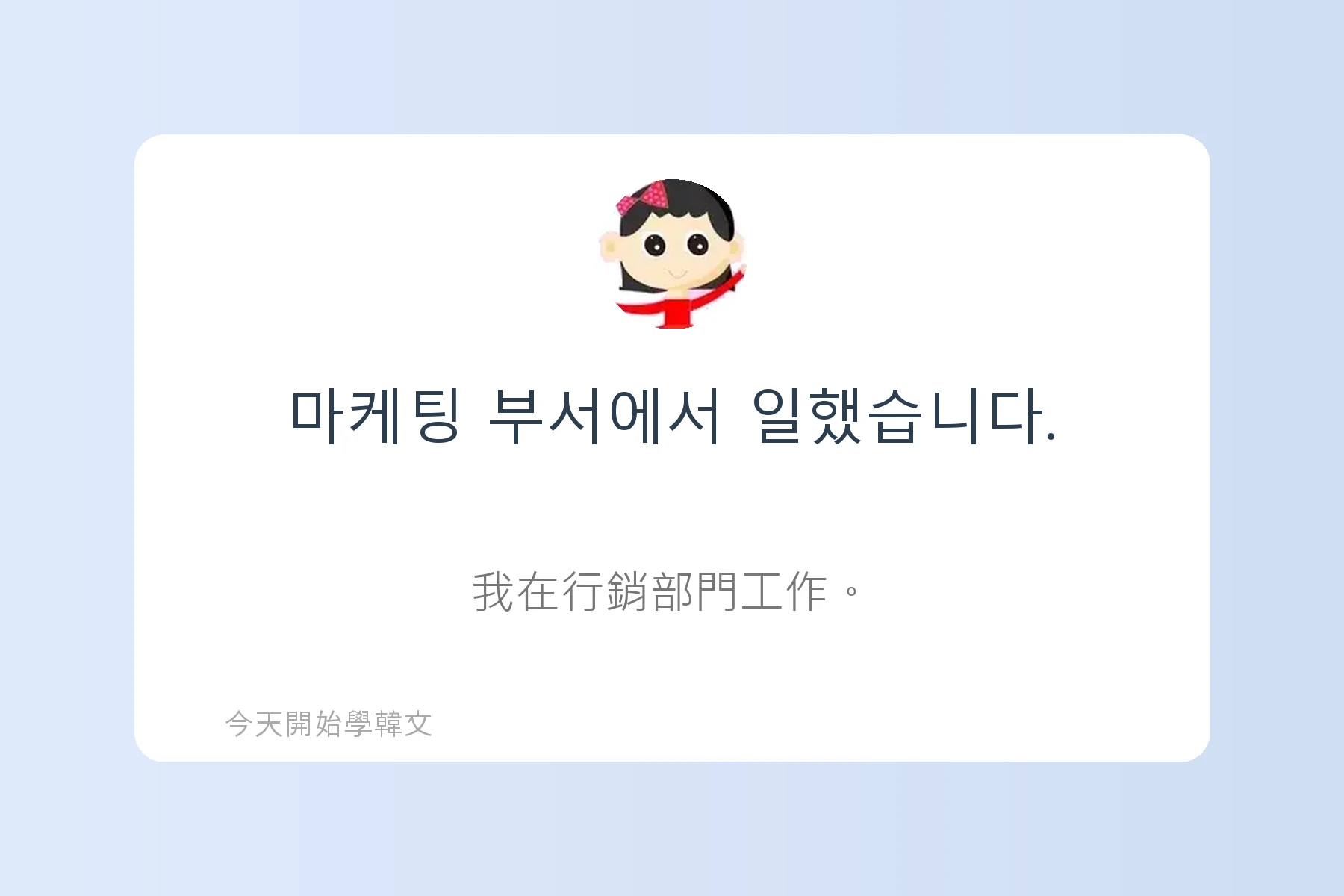 韓文面試必考韓文例句卡片10