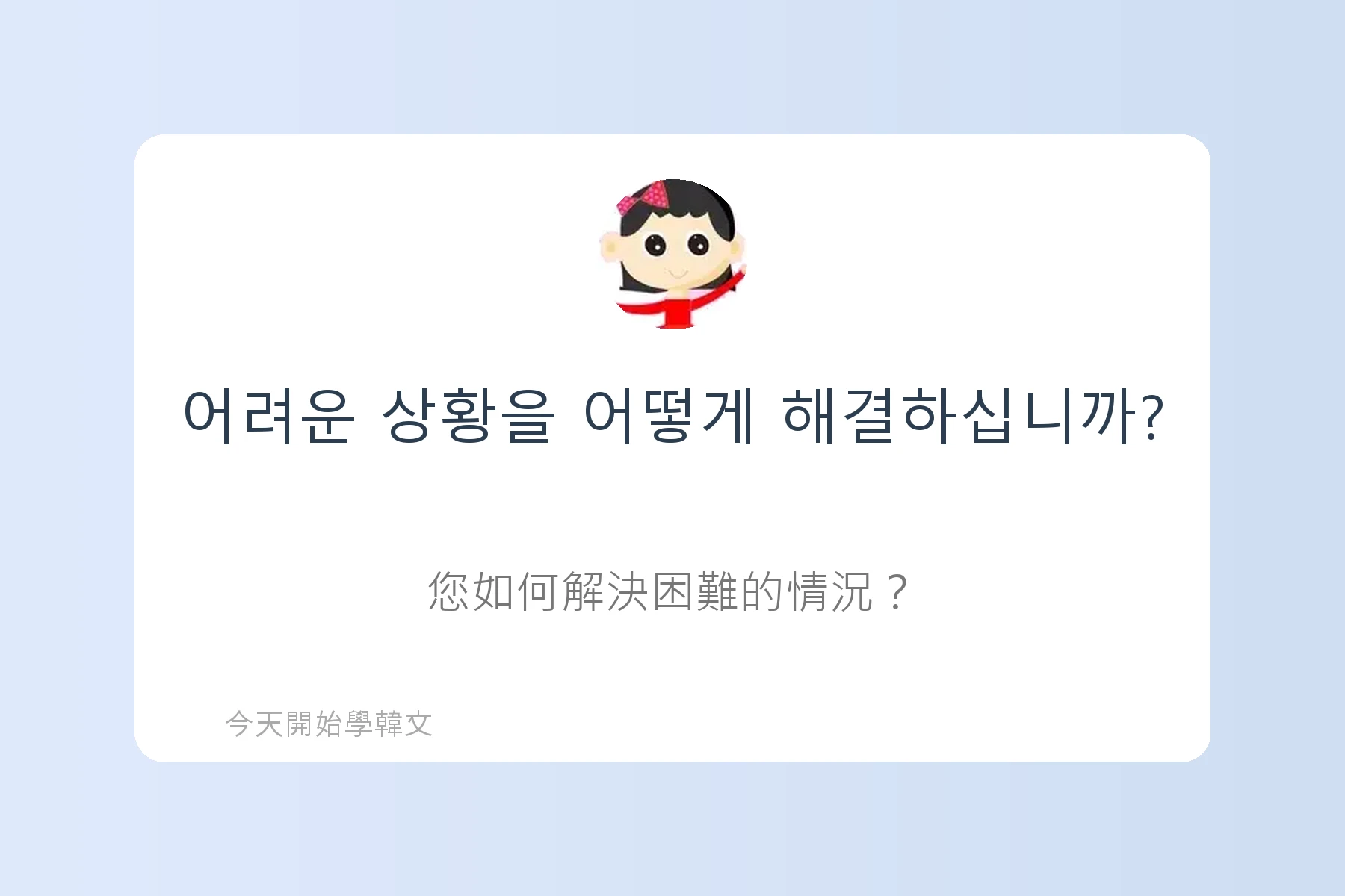 韓文面試必考韓文例句卡片14