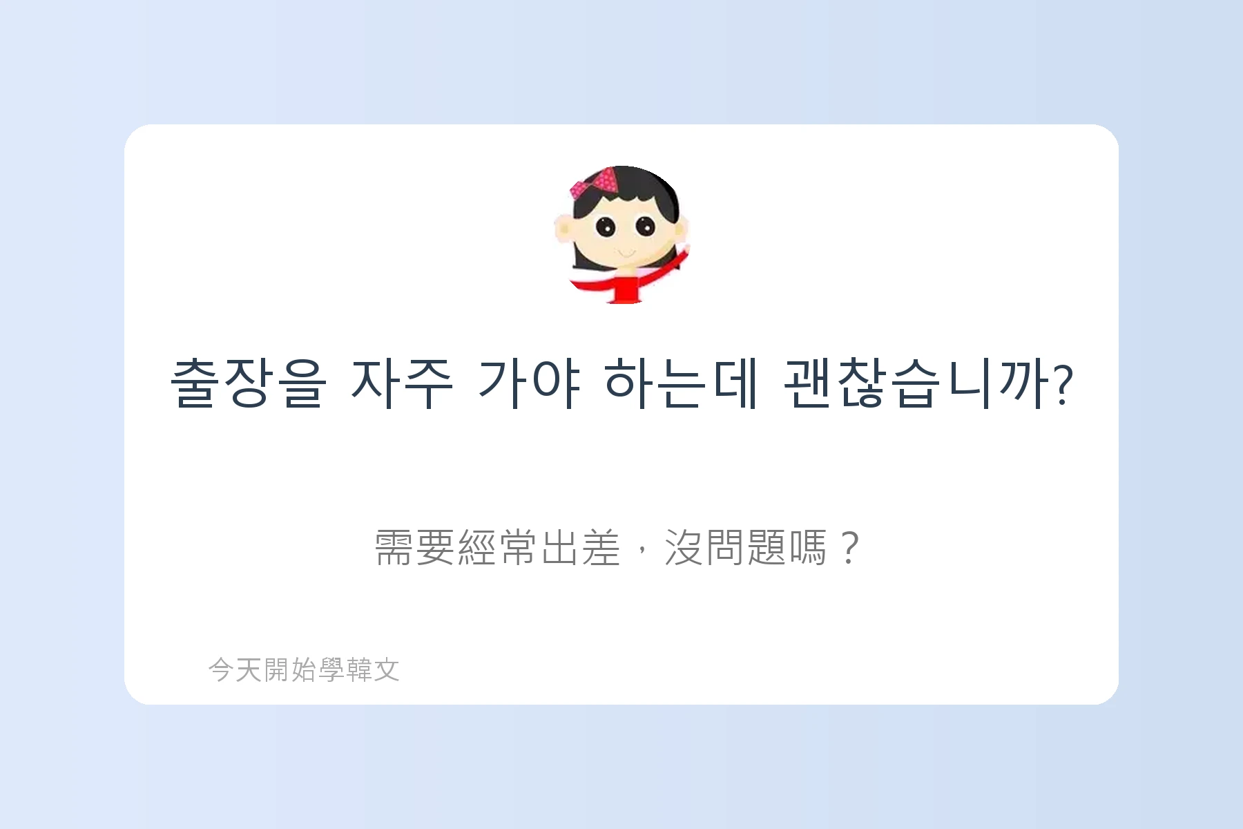 韓文面試必考韓文例句卡片40