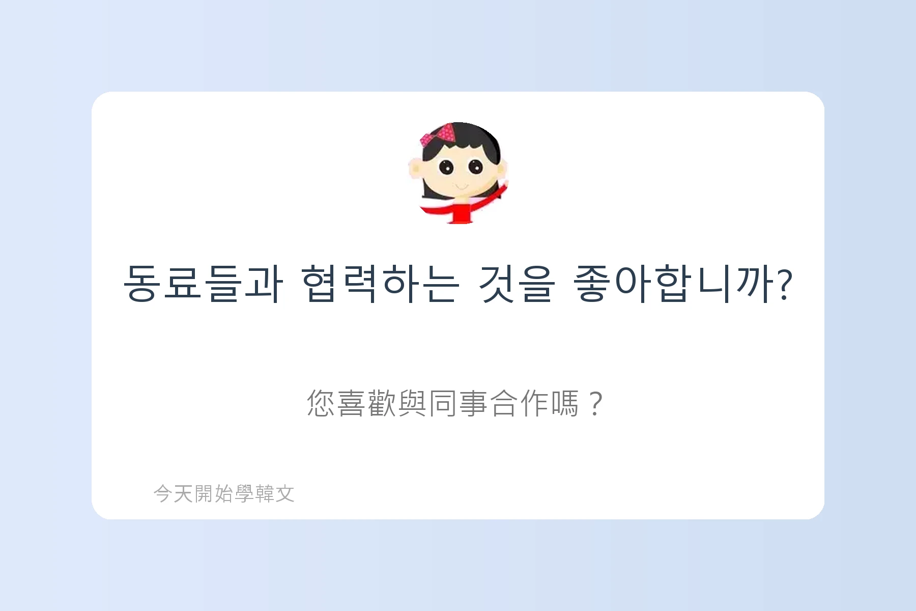 韓文面試必考韓文例句卡片42