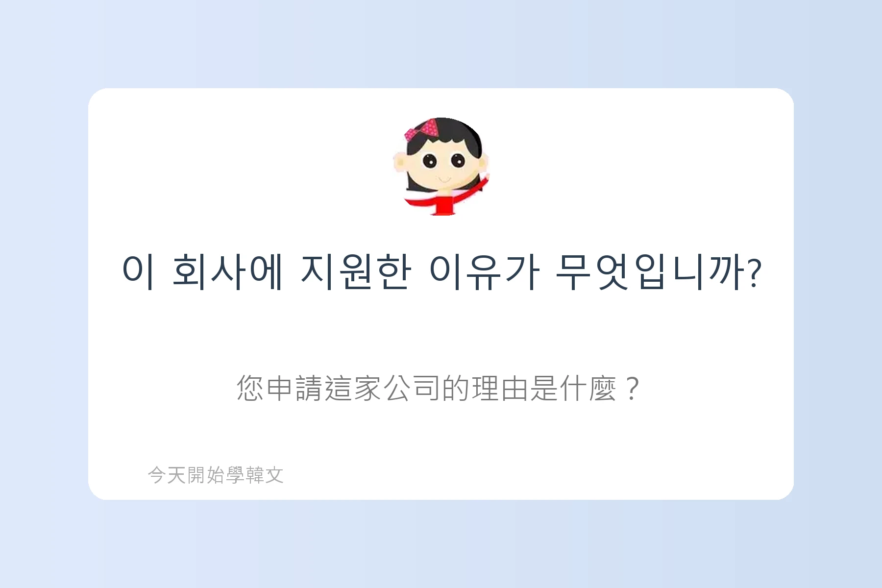 韓文面試必考韓文例句卡片5