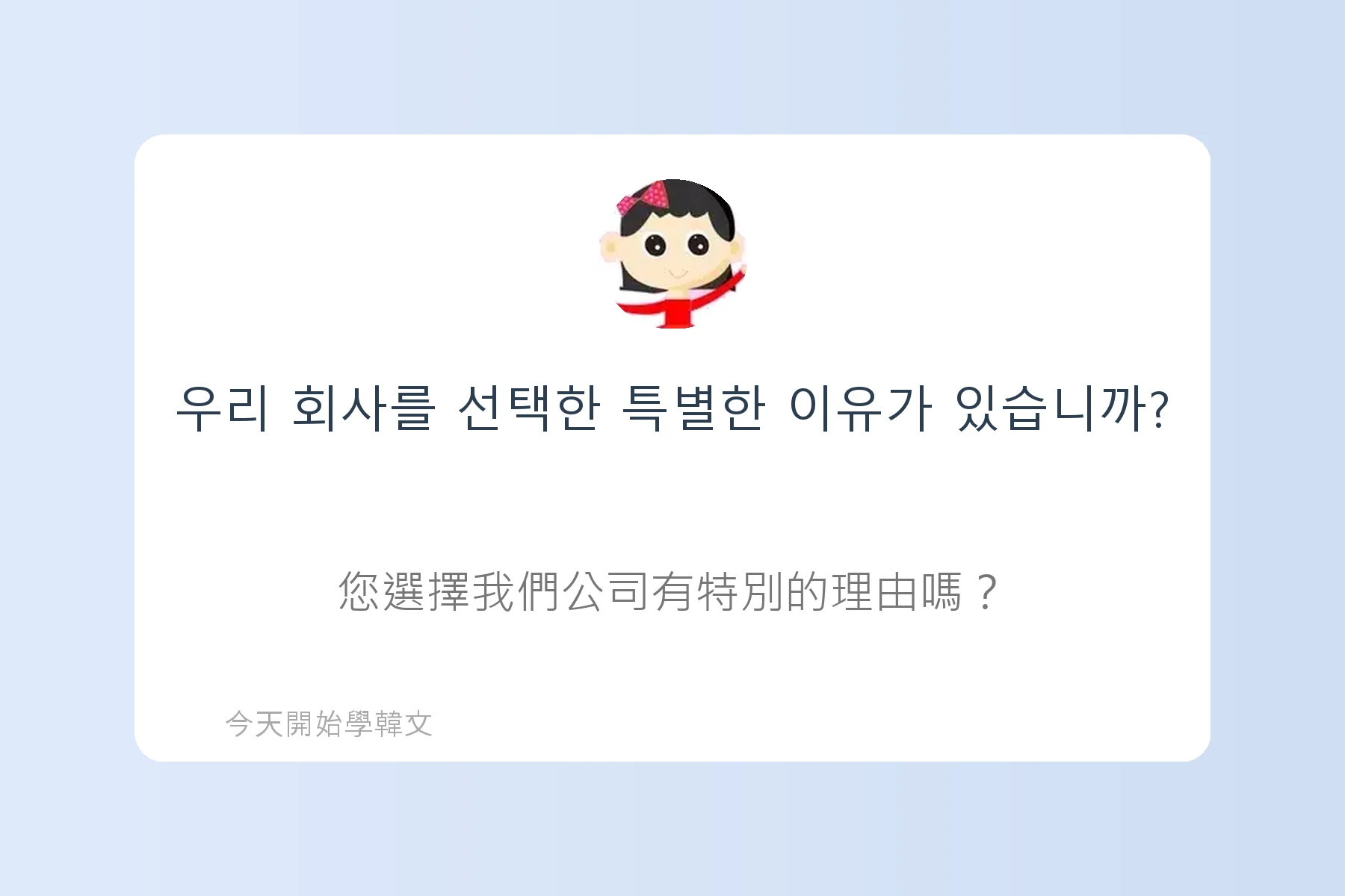 韓文面試必考韓文例句卡片54