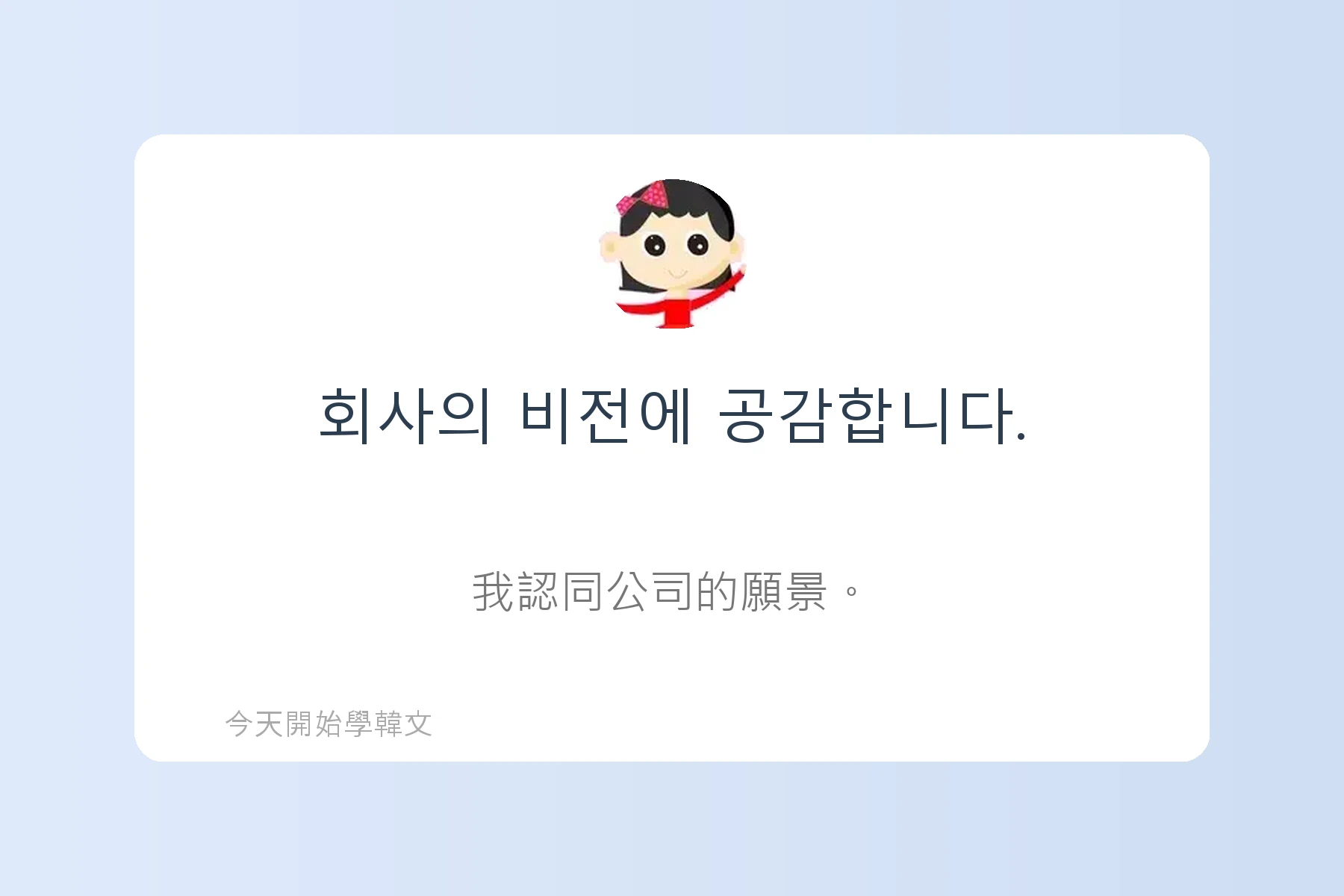 韓文面試必考韓文例句卡片55