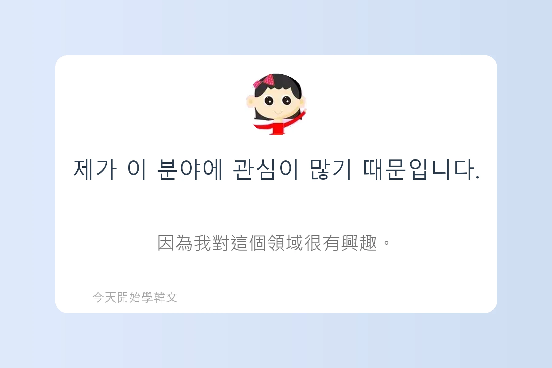 韓文面試必考韓文例句卡片6