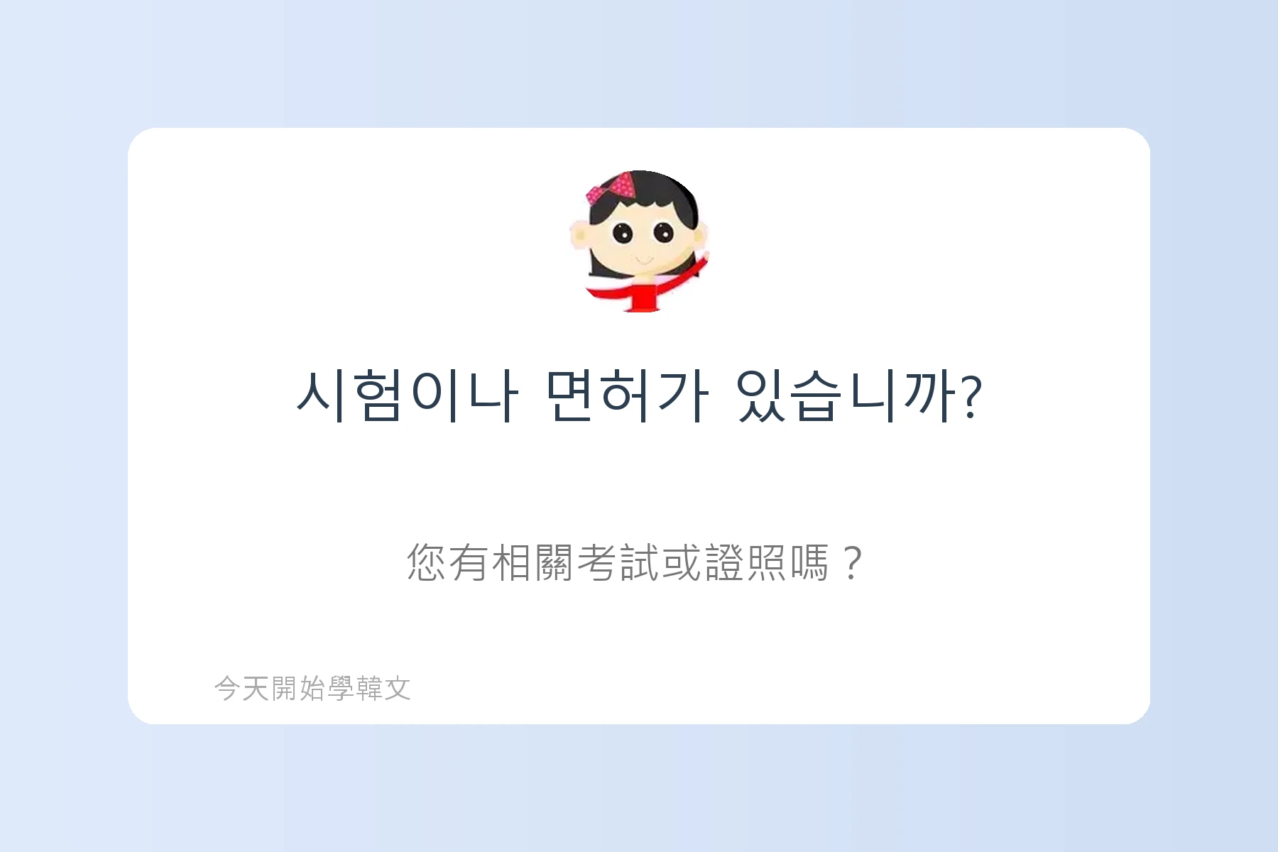 韓文面試必考韓文例句卡片64