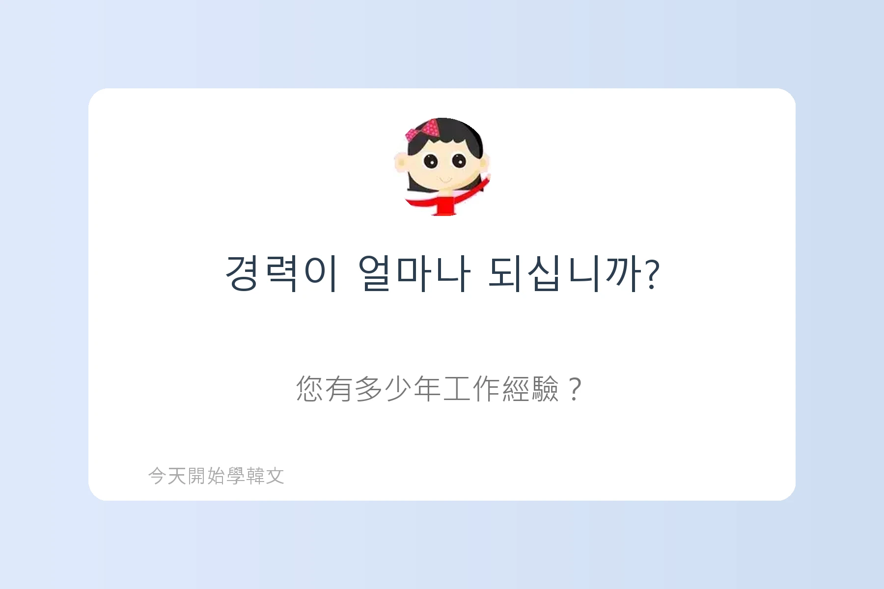 韓文面試必考韓文例句卡片7