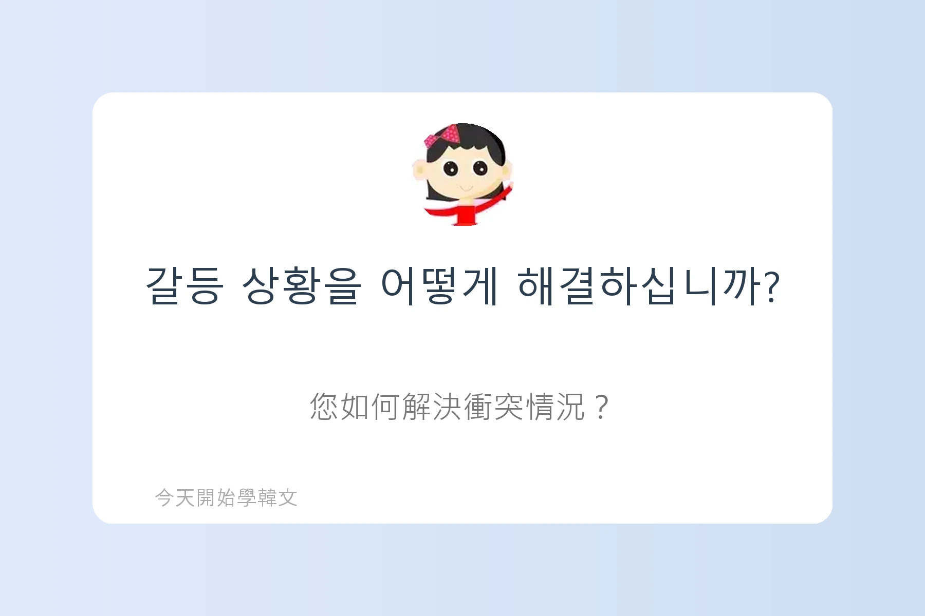 韓文面試必考韓文例句卡片72